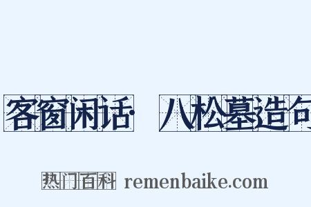 客窗闲话·八松墓造句是什么意思的图片
